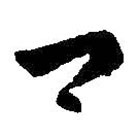 王羲之寫的草書卿