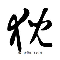 王羲之寫的草書猊