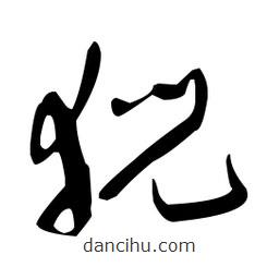 于右任寫的草書猊