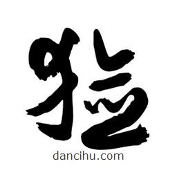 邢源高寫的草書獫