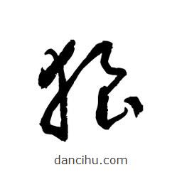 黎凡寫的草書狼