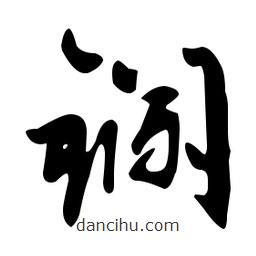 文征明寫的草書鑭