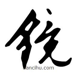文征明寫的草書鏡
