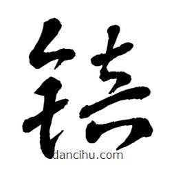 章草寫的草書锫