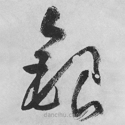 王鐸寫的草書銀