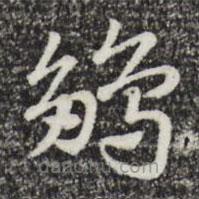 趙孟頫寫的草書雛