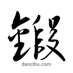 黃彰任寫的草書鍛