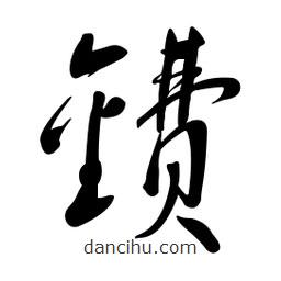 黄彰任写的草书镄