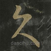 王羲之写的草书久