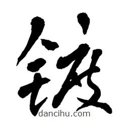 章草写的草书镀