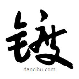 邢源高写的草书镀