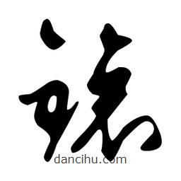 文征明寫的草書锿