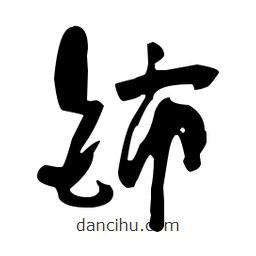 于右任寫的草書鈰