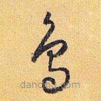 懷素寫的草書鳥