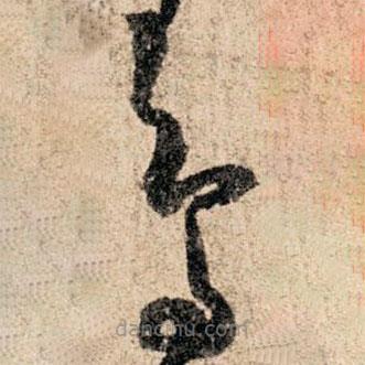 孫過庭寫的草書鳥