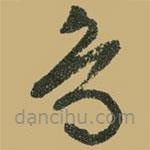 文征明寫的草書鳥