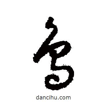 懷素寫的草書鳥