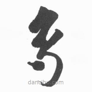 啟功寫的草書鳥