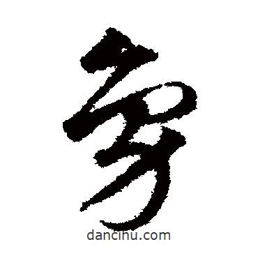 邓文原写的草书凫