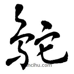 章草寫的草書鴕