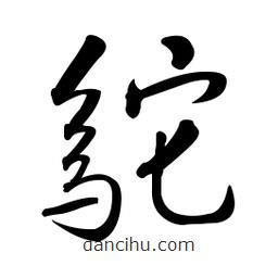 黃彰任寫的草書鴕