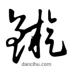 王羲之寫的草書鏇