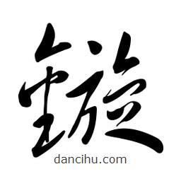 黃彰任寫的草書鏇