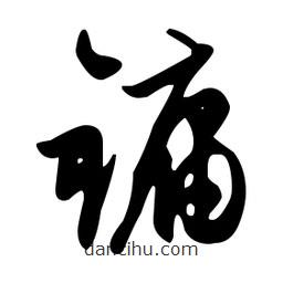 文征明寫的草書鏞