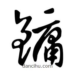 王羲之寫的草書鏞