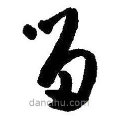 朱耷寫的草書留