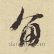 趙孟頫寫的草書留