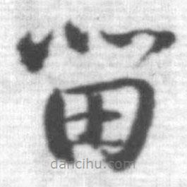 啟功寫的草書留