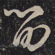 沈遼寫的草書留