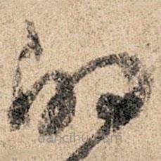 孙过庭写的草书的