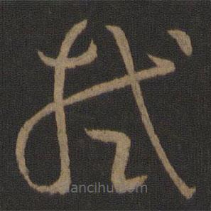 孫過庭寫的草書拭