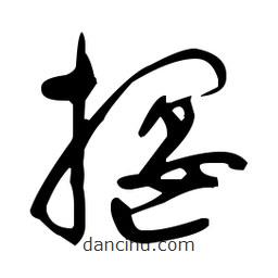于右任寫(xiě)的草書(shū)揠