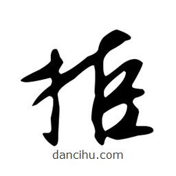 文征明寫(xiě)的草書(shū)拒