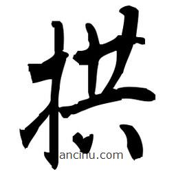 佚名寫的草書拱