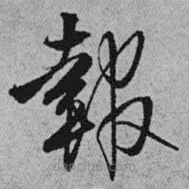 報(bào)書法圖片