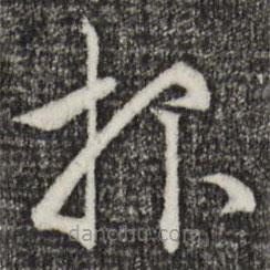 報書法圖片