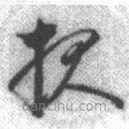 報(bào)書(shū)法圖片