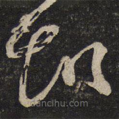 御賜澄清堂寫的草書報