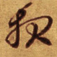 報(bào)書法圖片