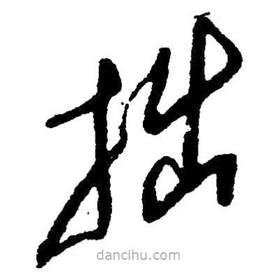 草書拙