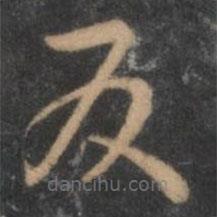 褚遂良寫的草書反