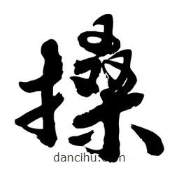 邢源高寫的草書(shū)搡