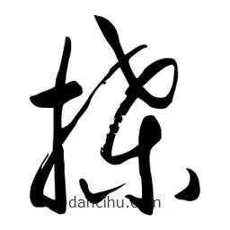 流江寫的草書搡