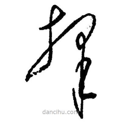 擇書法圖片