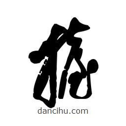 佚名寫的草書抬