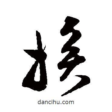 范成大寫的草書挨